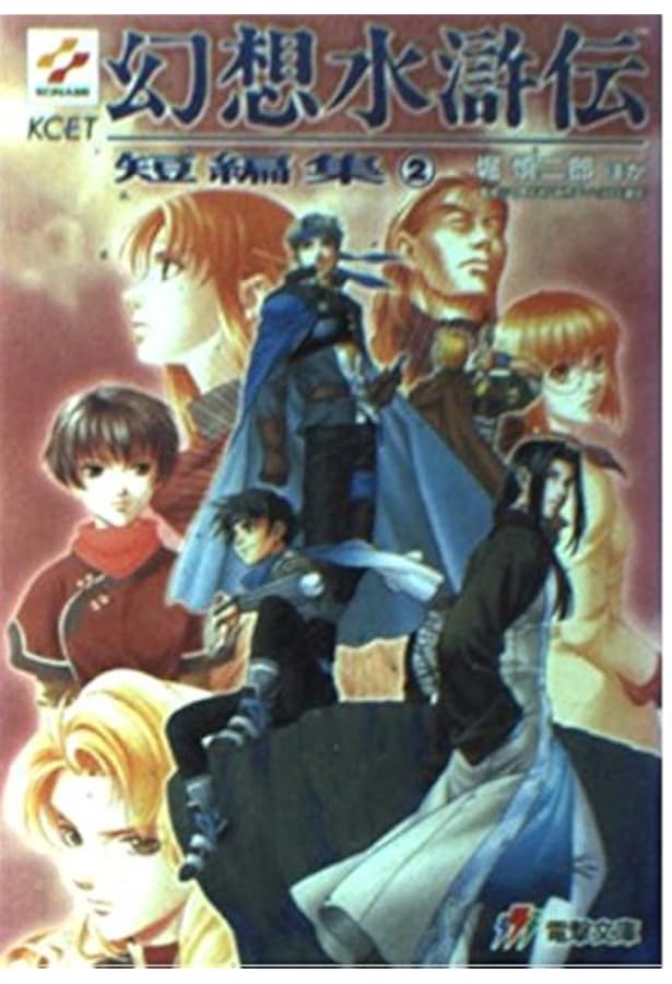 Amazon.co.jp: 幻想水滸伝短編集 1 (電撃文庫 J 1-4) : 堀